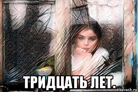 Я И 30 лет Мем