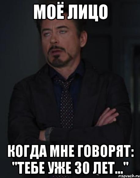 Когда мне говорят