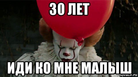 День рождения 30 лет мемы