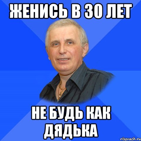 Мемы про 30 лет мужчине