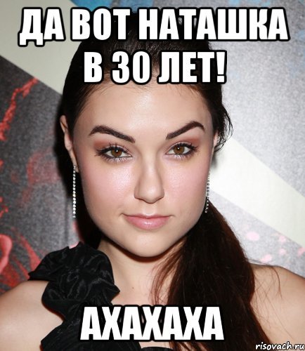 30 Лет Саша Мем