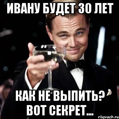 Мемы про 30 лет