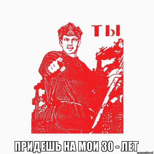 Мемы про 30 летие