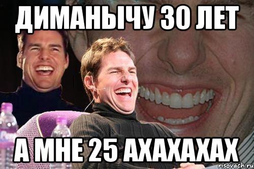 25 Лет Мем