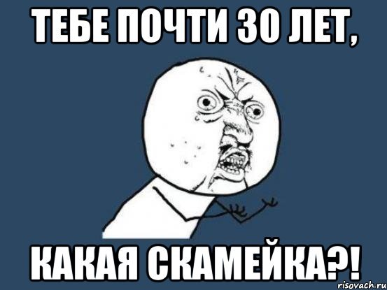 Тебе почти 30