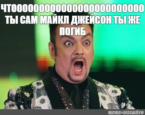 Филипп Киркоров Мем да