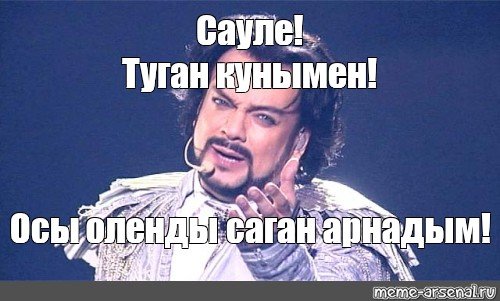 Филипп Киркоров Мем