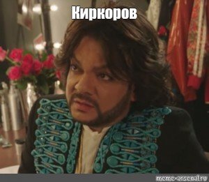 Филипп Киркоров Мем да