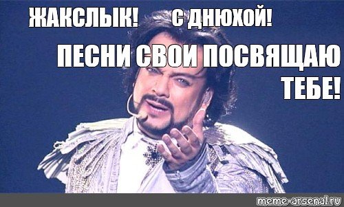 Филипп Киркоров Мем