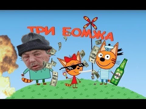 Три кота с матом