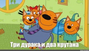 Три кота ритп без мата