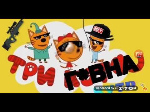 Мемы про трех котов (48 фото)