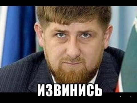 Рамзан Кадыров извинись
