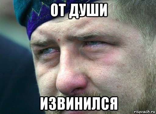 Рамзан Ахматович Мем