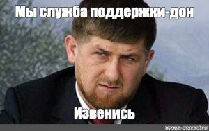 Рамзан Ахматович Кадыров извинись