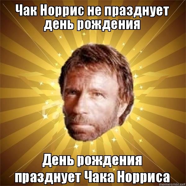 Чак Норрис настолько суров
