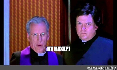 Изгоняющий дьявола ну нафиг
