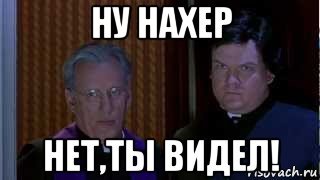 Святой отец да ну нафиг