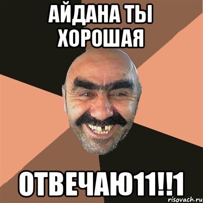 Айдана прикол