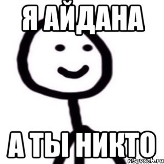Айдана прикол
