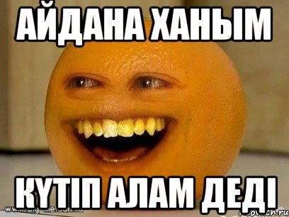 Айдана я тебя люблю