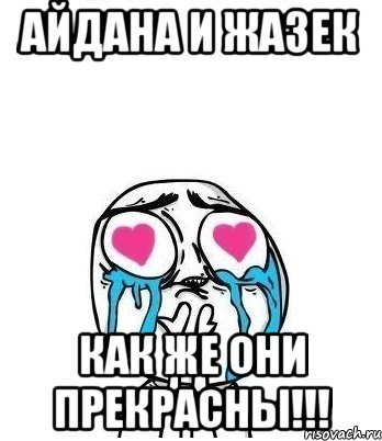 Имя Айдана мемы