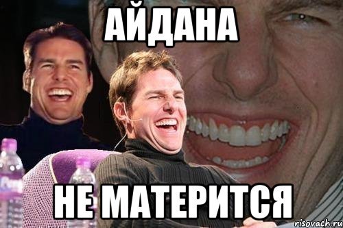 А теперь представь Мем