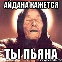 Айдана мемы
