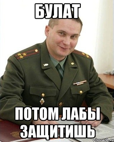 Мемы про Булата