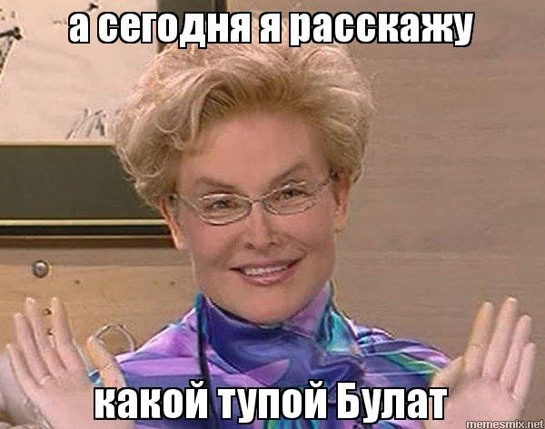 Приколы про Булата