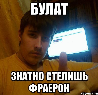 Приколы про Булата