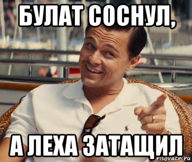 Мемы про Булата