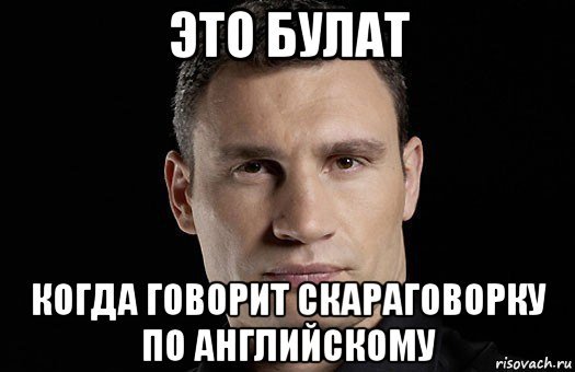 Мемы про Булата