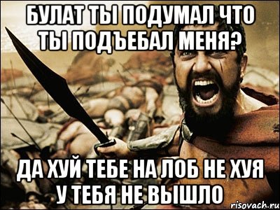 Приколы с именем Булат
