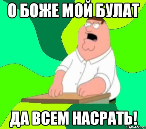 Мемы про Булата
