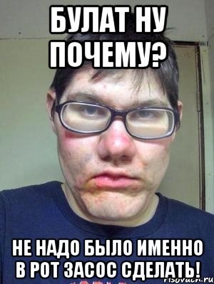 Мемы про Булата