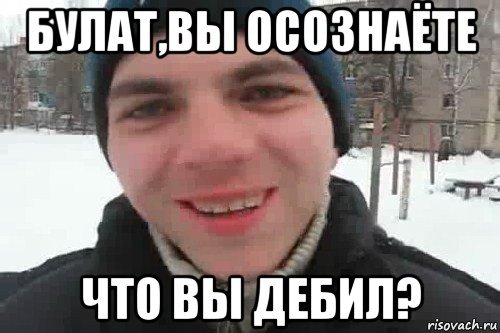 Мемы про Булата
