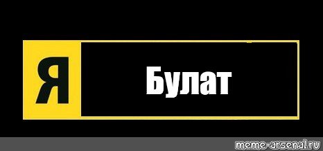 Мемы про Булата