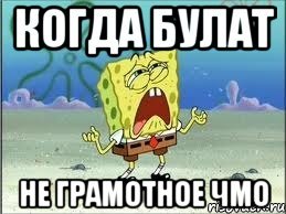 Мемы про Булата