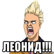 Леонид мемы