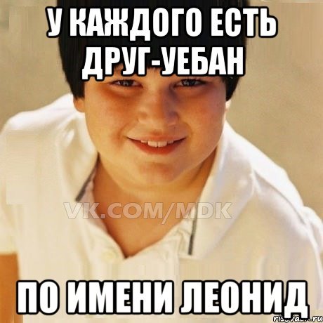Леонид мемы