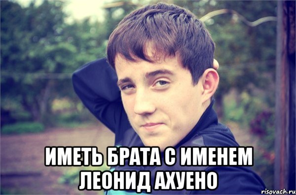 Мемы про Леонида