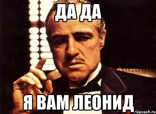 Мемы про Леонида
