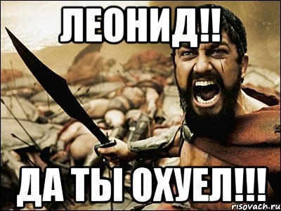 Леонид мемы