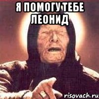 Леонид мемы