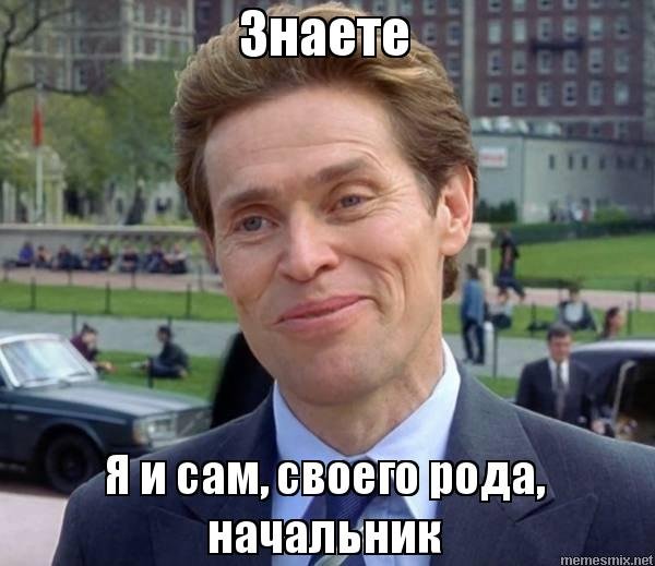 Мемы про начальника (48 фото)