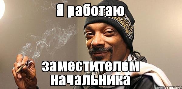 Мемы про руководителя