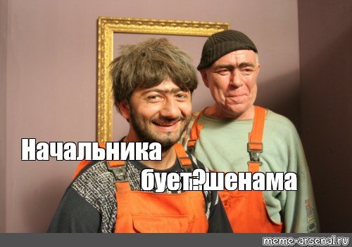 Равшан начальника