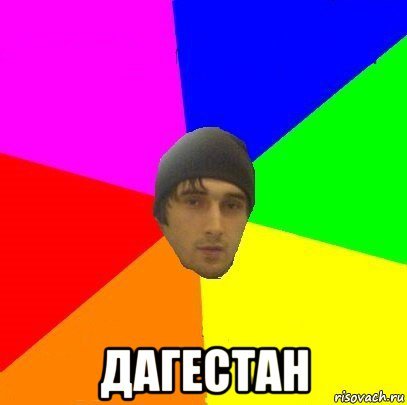 Дагестанец Мем