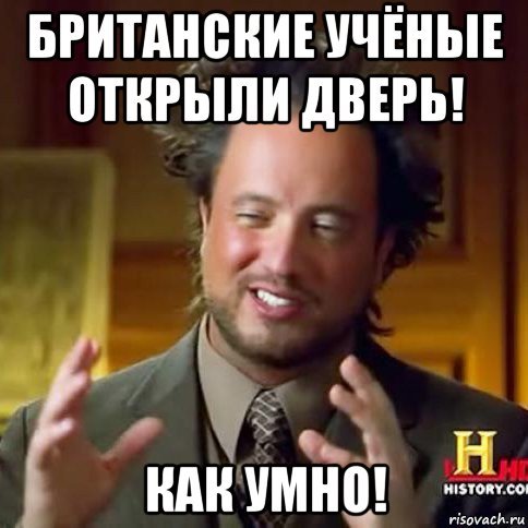 Британские ученые открыли дверь